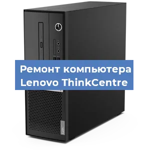 Замена материнской платы на компьютере Lenovo ThinkCentre в Санкт-Петербурге